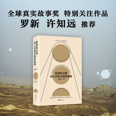 失落的卫星刘子超旅行文学