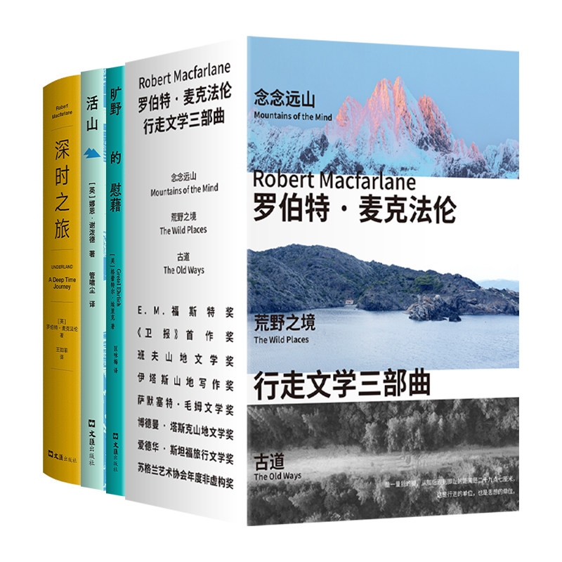 经典自然文学套装 6册 活山 旷野的慰藉 麦克法伦行走文学三部曲 古道 念念远山 荒野之境 深时之旅