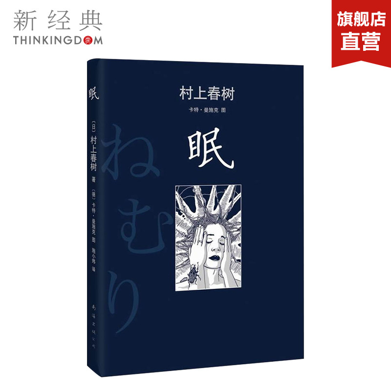 眠  (日)村上春树 精装版 村上春树觉醒之作 无眠的世界 你能做些什么 社会小说 正版图书