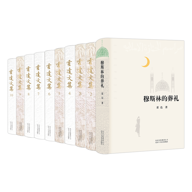 霍达作品全集 10册套装 穆斯林的葬礼 未穿的红嫁衣 补天裂 红尘 国殇 海棠胡同 苍天圣土 仰恩之子 搏浪天涯 听雨楼札记