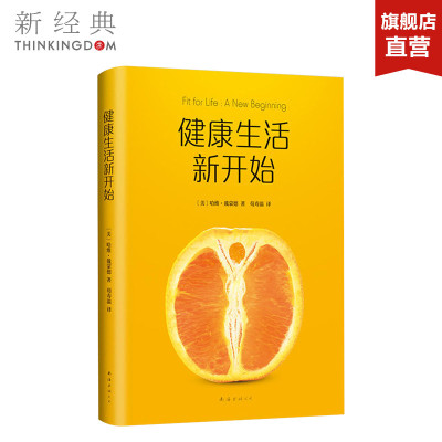 健康生活新开始 哈维戴蒙德 官方正版 新经典