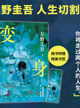 变身 东野圭吾 十大被低估杰作 来一场真正的“烧脑”：如果移植了别人的脑子，那是否还是我自己？双重人格
