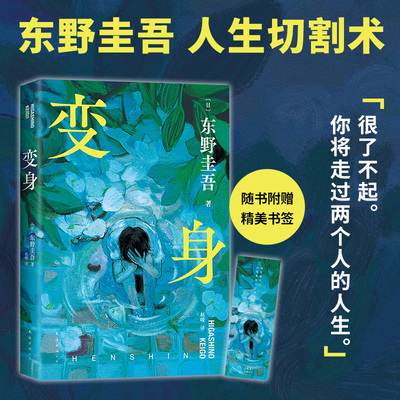 变身 东野圭吾 十大被低估杰作 来一场真正的“烧脑”：如果移植了别人的脑子，那是否还是我自己？双重人格