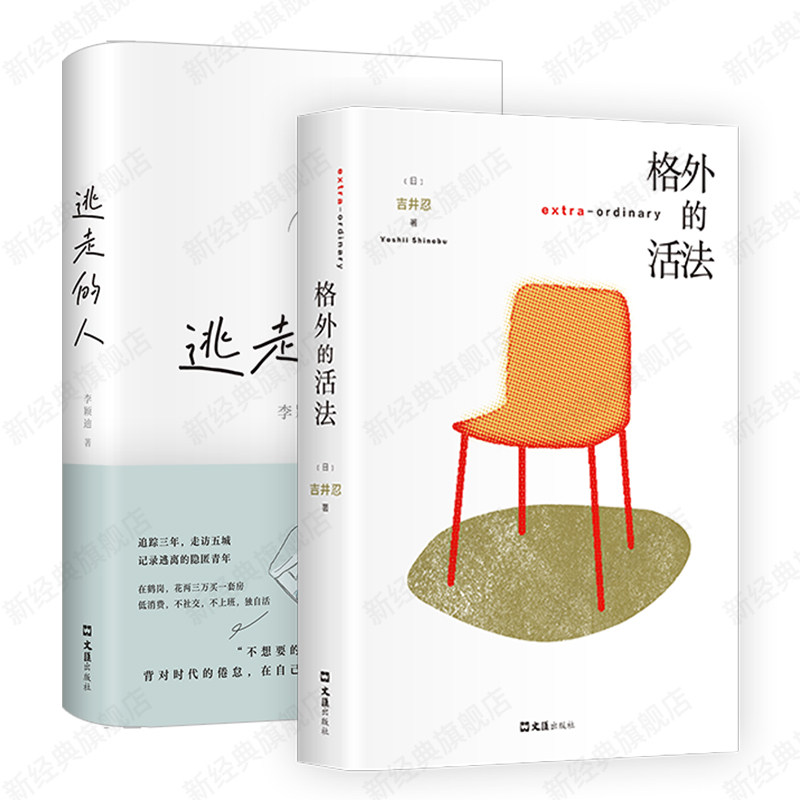 格外的活法 + 逃走的人 2册套装 吉井忍 李颖迪 非虚构纪实作品 东京八平米作者 日本