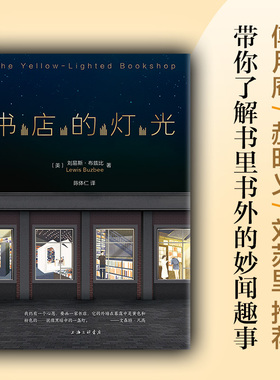 书店的灯光 经典读本 典雅装帧 献给爱书的你 刘易斯·布兹比 傅月庵、郝明义、刘苏里推荐 书店不死 书店里的七种人 新经典