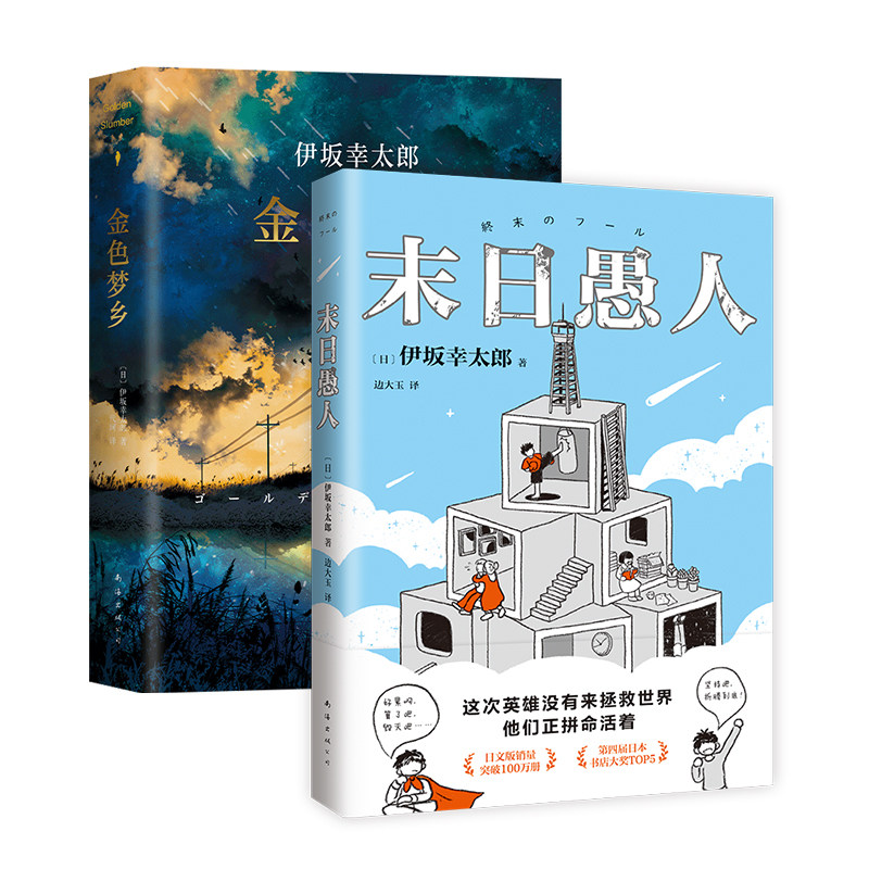 新经典图书伊坂幸太郎2册