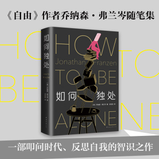 精装 全新修订 见解独到 自由 文化评论与自我思考 智识之作 作者弗兰岑随笔集 反思自我 如何独处 一部叩问时代