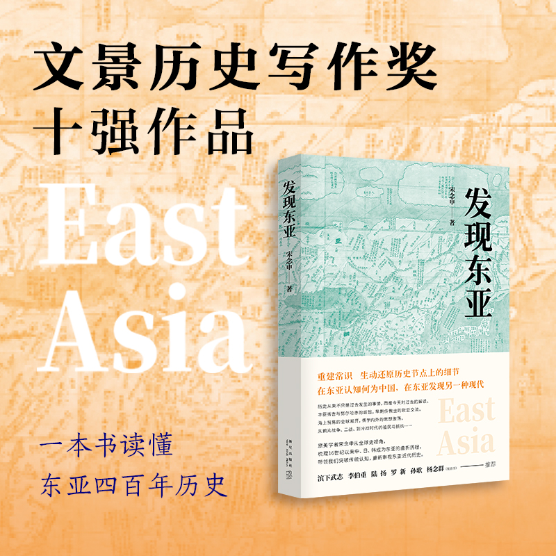 一本书读懂东亚四百年历史