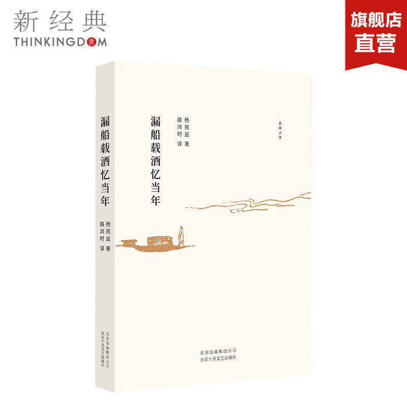 漏船载酒忆当年 翻译大师、杨苡哥哥——杨宪益的传奇人生 从古圣贤皆寂寞 是真名士自风流 文学 传记 正版图书