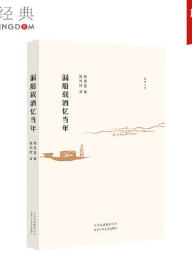 正版直发 漏船载酒忆当年 翻译大师、杨苡哥哥——杨宪益的传奇人生 从古圣贤皆寂寞 是真名士自风流 文学 传记