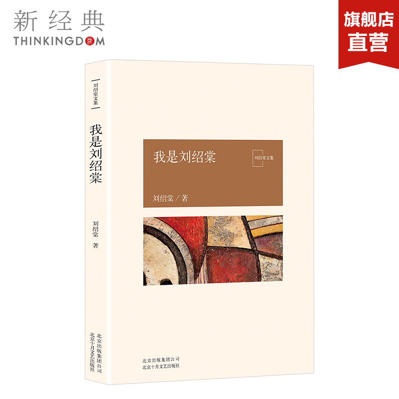 我是刘绍棠 刘绍棠 中国气派 地方特色 乡土题材 京东大运河畔的田园风情画 小说社会 正版图书