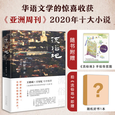 官方正版文学好书黎紫书流俗地