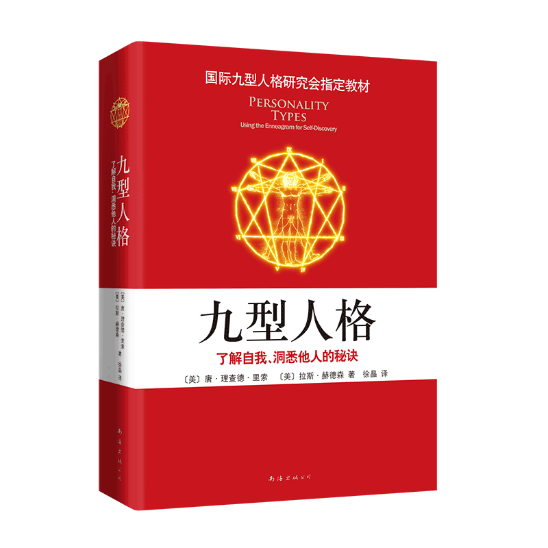 九型人格2：发现你的人格类型（2019版）国际九型人格研究会教材 斯坦福大学商学院必修课程 深入认识自我和他人 实现自我成长