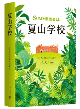 夏山学校 精装本 尼尔 窗边的小豆豆 巴学园 新经典 爱心树 家庭教育 爱与自由  童书妈妈三川玲