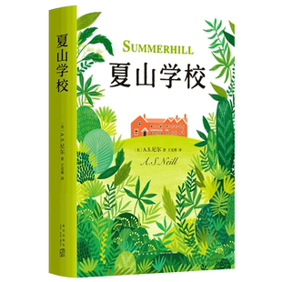 夏山学校 精装本 窗边的小豆豆 巴学园 新经典 爱心树 家庭教育 爱与自由  童书妈妈三川玲
