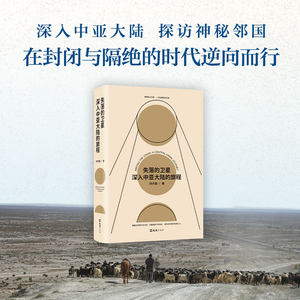失落的卫星:深入中亚大陆的旅程 刘子超 官方正版 新经典出版