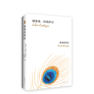 书籍 游戏 胡里奥·科塔萨尔硬壳精装 阿根廷 终结 包邮 拉美短篇小说巨匠经典 畅销图书籍排行榜 正版 新经典 代表作