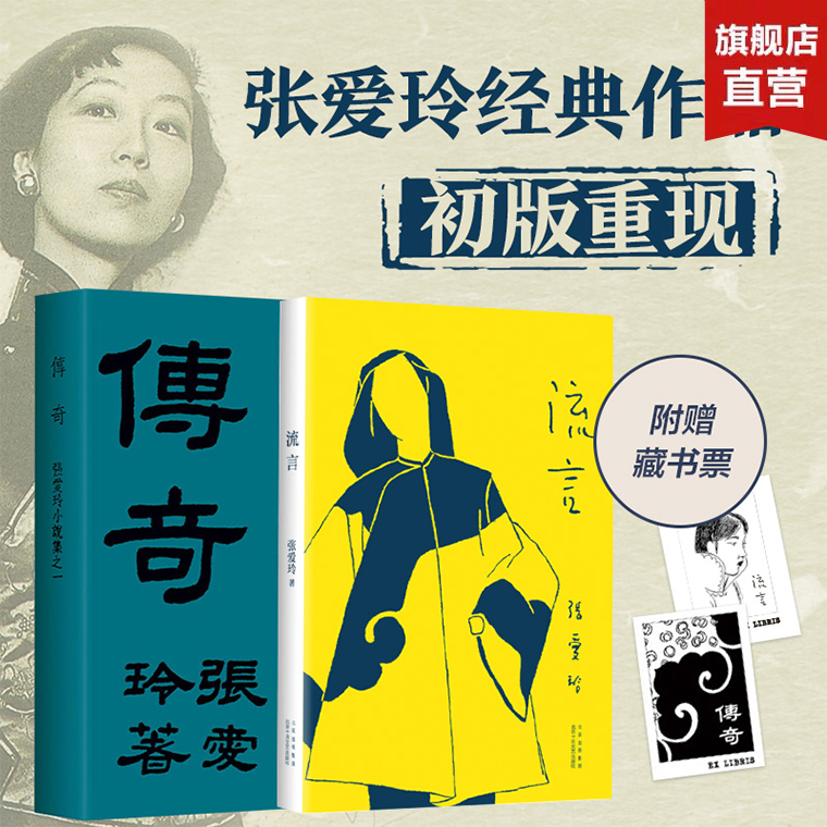 张爱玲经典复刻2册套装 流言+传奇 纪念版 正版典藏 张爱玲首部随笔集  初版重现  赠藏书票 数量有限 赠完即止