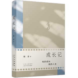 成长记（老舍文学奖得主程青真情力作，讲述责任、智慧与成长的奇遇）