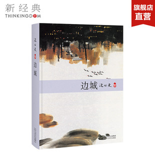 中国现代文学牧歌传说中 图书 沈从文 正版 当代文学 佳作 被誉为 版 精装 2018版 边城