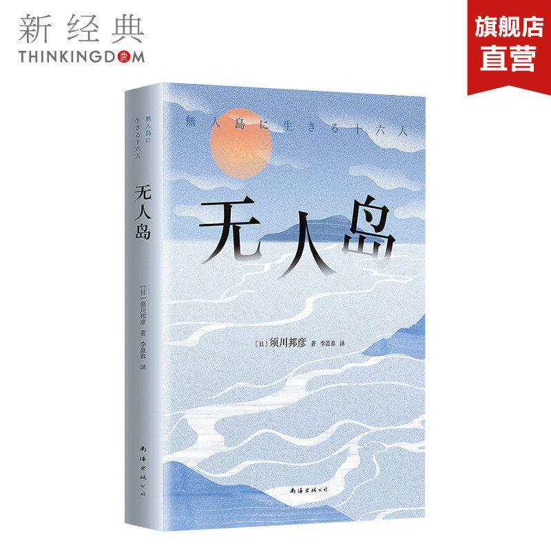 无人岛  须川邦彦 精装版  挺住,意味着一切 随笔文学 正版图书