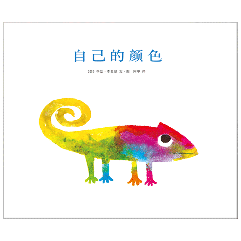 李欧李奥尼绘本自己的颜色精装凯迪克大奖得主作品集3456岁幼儿园认识自己做真实的自己小黑鱼田鼠阿佛爱心树