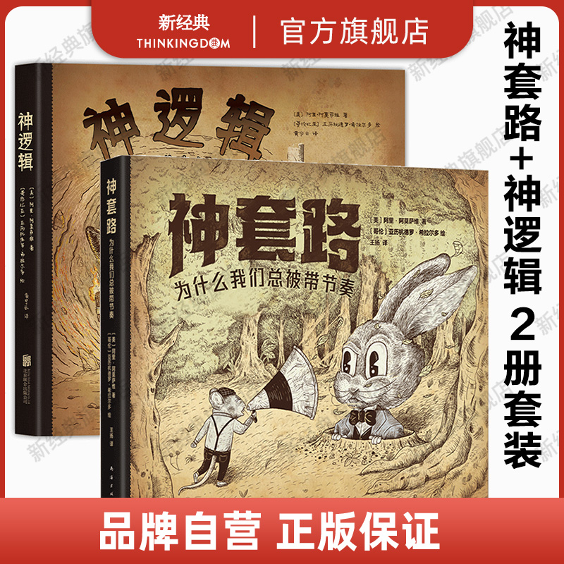 神套路+神逻辑 2册套装任选 随书附赠趣味测试题+月历卡+贴纸+折页 旗舰店正版图书现货包邮