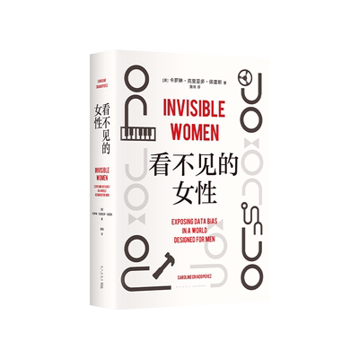 看不见的女性揭露隐形性别歧视