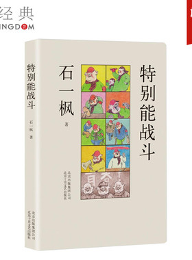 特别能战斗 石一枫  一位北京大妈的人生悲喜剧 文学小说 正版图书