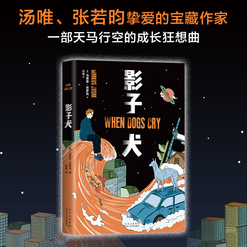 影子犬 汤唯、张若昀挚爱作家 《偷书贼》作者自传体小说 正版图书 成长 青春