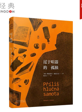 【旗舰店正版包邮】过于喧嚣的孤独  博胡米尔·赫拉巴尔 捷克文学的悲伤之王 现当代文学经典 米兰昆德拉 图书
