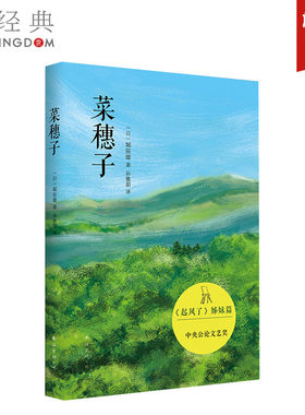 菜穗子 堀辰雄 著作 孙雅甜 译者 精装版 现代/当代文学文学  正版图书