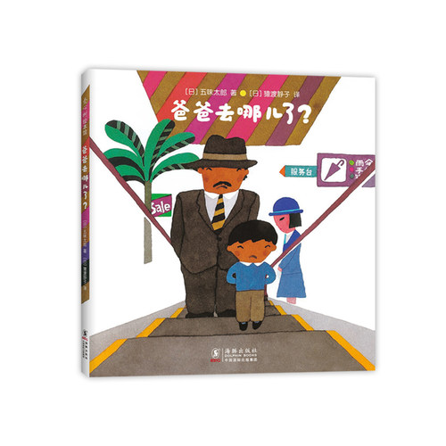 五味太郎爸爸去哪儿了精装经典绘本小金鱼逃走了阅读早教小班幼儿园启蒙0123456岁爱心树图画书