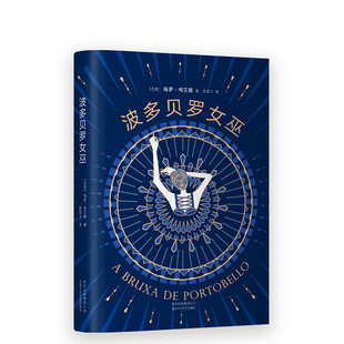 保罗·柯艾略 拉美 世界销量超700万册 正版 牧羊少年奇幻之旅 波多贝罗女巫 文学 畅销 包邮