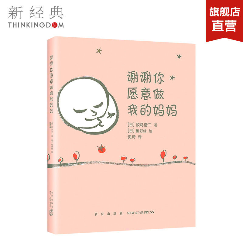 谢谢你愿意做我的妈妈 (日)鲛岛浩二 著作 史诗 译者 精装版 孕产育儿 正版图书