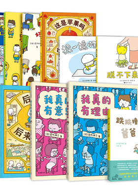 吉竹伸介系列绘本 全套11册 这是苹果吗也许是吧 好无聊啊好无聊 脱不下来啦  看得见看不见  我真的有理由 幽默  爱心树