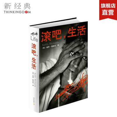 滚吧,生活  （英）基思.理查兹 （英）詹姆斯.福克斯 著   新星出版社