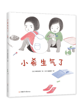 小希生气了  种村有希子 儿童情绪管理  二宝家庭  二胎 亲情绘本 情商培养 3岁以上 精装 爱心树