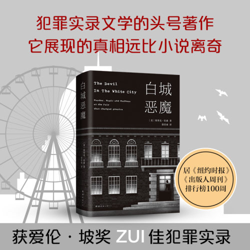 白城恶魔 埃里克·拉森 犯罪纪实 艾伦·坡奖 美国国家图书奖 同名美剧 美国当代小说