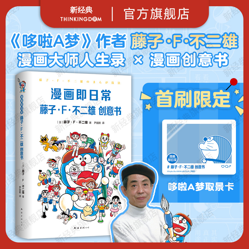 现货【首刷限定取景卡】 漫画即日常 藤子・F・不二雄创意书 哆啦A梦作者亲授秘诀 142插图+10章解说深入导读机器猫大全集SF短篇集 书籍/杂志/报纸 漫画书籍 原图主图