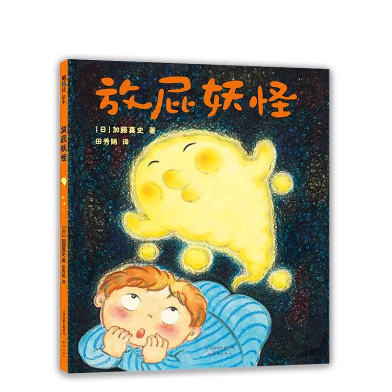 放屁妖怪   加藤真史  幽默爆笑 身体健康 好奇 想象力 生活习惯