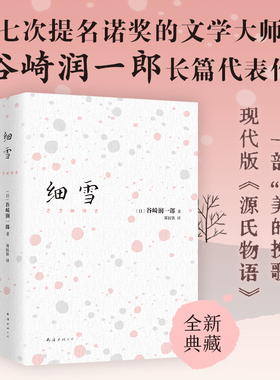 细雪 谷崎润一郎 日本经典文学 日式美学 雪国 痴人之爱 阴翳礼赞 刺青 金阁寺 人间失格 小妇人 傲慢与偏见 石黑一雄 新经典
