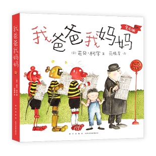 我爸爸我妈妈 3-6岁绘本 幽默有趣 家庭故事 培养自信 想象力 父母吵架 爱和包容 幸福力  爱心树