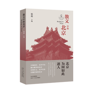 散文中的北京 张莉 正版包邮 2022年度教师喜爱的100本书 有情有义 有声有色 有趣有味的北京 语文作文写作推荐书单