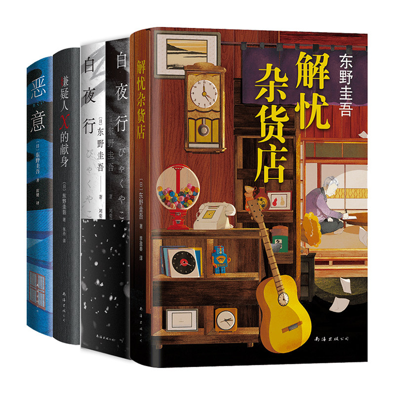 东野经典代表作4册四大解忧图片