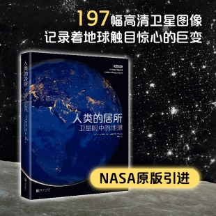 NASA高清卫星图像看卫星眼中 艺术地球 铭刻人类与地球 人类 站在更广博 地球 居所：卫星眼中 鸟瞰地球 维度铭刻历史 互动