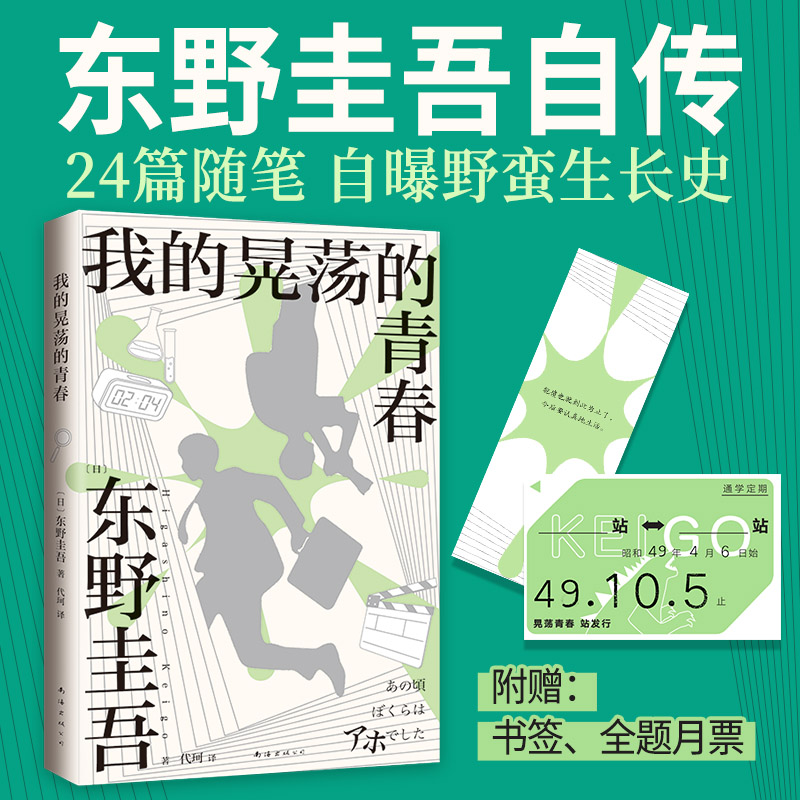 【东野圭吾自传】我的晃荡的青春 2024年新版 东野圭吾自曝野蛮成长史 传记回忆录散文随笔 新经典图书