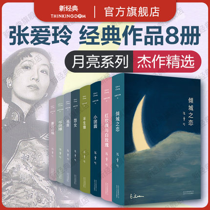 张爱玲作品精选集 8册套装：倾城之恋 白玫瑰与红玫瑰 小团圆 怨女 半生缘 流言 重访边城 华丽缘 雷峰塔易经 这个月