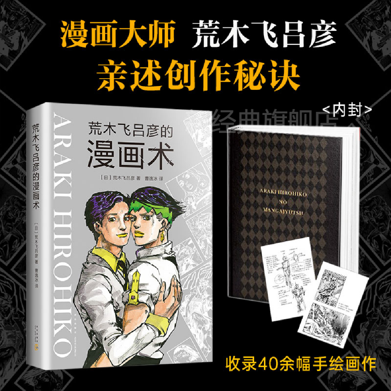 正版图书 荒木飞吕彦的漫画术 精装版 乔乔的奇妙冒险 JOJO漫画 日本 铳梦 大师级创作公开课作品 亲自讲述创意秘诀 书籍 畅销书