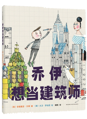 乔伊想当建筑师 罗西想当发明家 海盗从不换尿布 3-6岁 大卫·香农 大卫不可以 鸭子骑车记 爱心树 建筑师 儿童绘本 正版